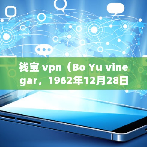 钱宝 vpn（Bo Yu vinegar，1962年12月28日－原名钱宝文，是中国台湾省著名的影视演员和歌手。他出生于台湾新北市，因在演艺圈的多方面成就而闻名