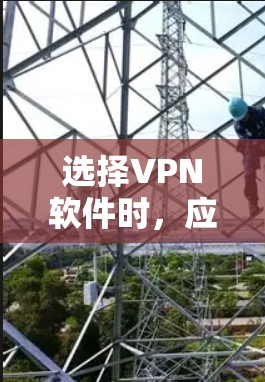 选择VPN软件时，应综合考虑多方面的需求，包括功能、安全性、隐私、新闻浏览、流量控制等。以下是对不同软件的总结和建议