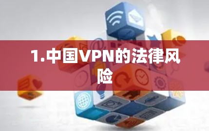 1.中国VPN的法律风险