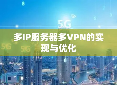 多IP服务器多VPN的实现与优化