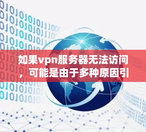 如果vpn服务器无法访问，可能是由于多种原因引起的，以下是一些常见问题及解决方案