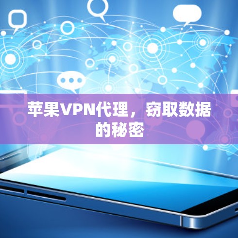 苹果VPN代理,窃取数据的秘密 苹果VPN代理,窃取数据的秘密