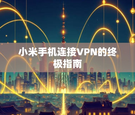 小米手机连接VPN的终极指南