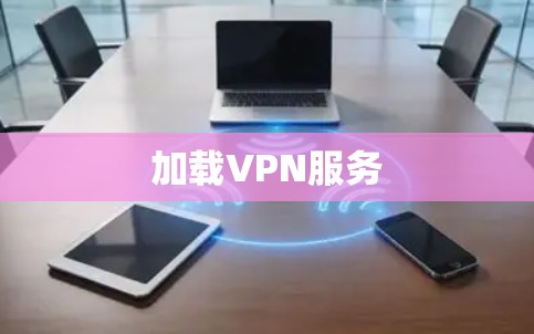 加载VPN服务
