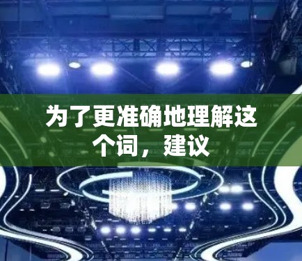 为了更准确地理解这个词，建议
