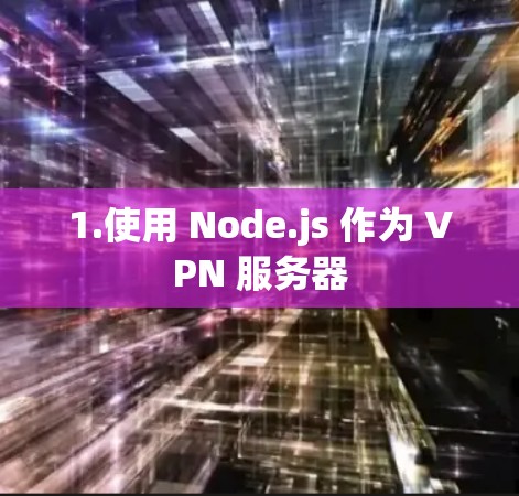 1.使用 Node.js 作为 VPN 服务器 1.使用 Node.js 作为 VPN 服务器