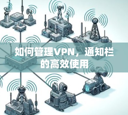 如何管理VPN,通知栏的高效使用 如何管理VPN,通知栏的高效使用