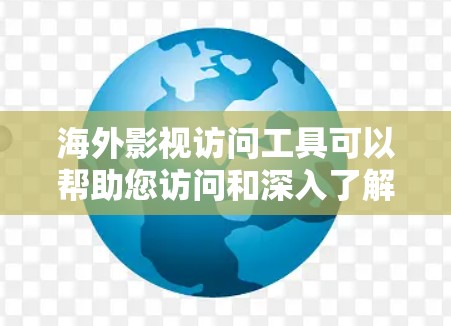 海外影视访问工具可以帮助您访问和深入了解国际观众、合作伙伴或行业动态。以下是一些适合海外影视访问的工具推荐 海外影视访问工具可以帮助您访问和深入了解国际观众、合作伙伴或行业动态。以下是一些适合海外影视访问的工具推荐