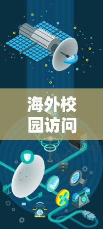 海外校园访问软件，连接未来