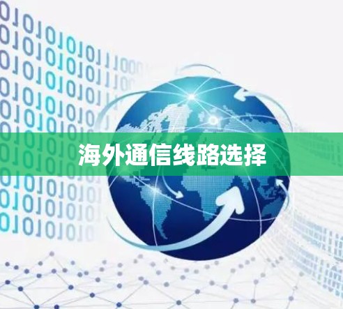 海外通信线路选择 海外通信线路选择