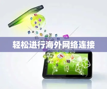 轻松进行海外网络连接