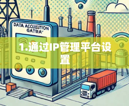 1.通过IP管理平台设置 1.通过IP管理平台设置