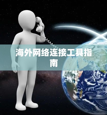 海外网络连接工具指南 海外网络连接工具指南