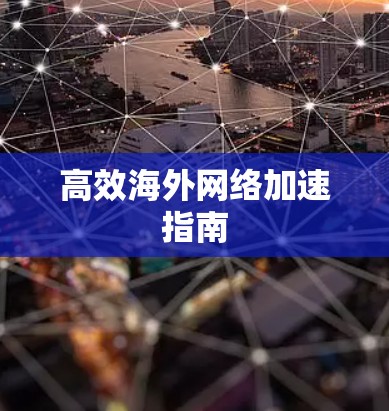 高效海外网络加速指南