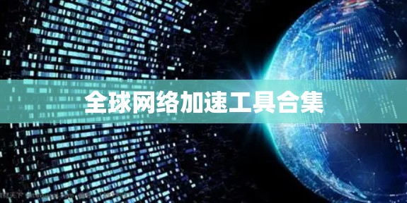 全球网络加速工具合集 全球网络加速工具合集