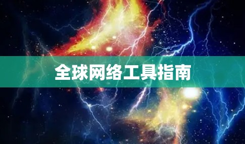 全球网络工具指南 全球网络工具指南
