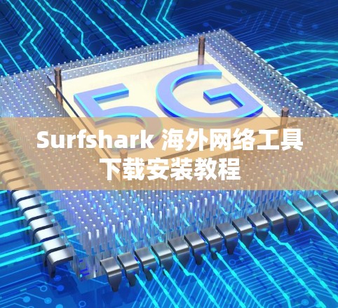 Surfshark 海外网络工具下载安装教程 Surfshark 海外网络工具下载安装教程