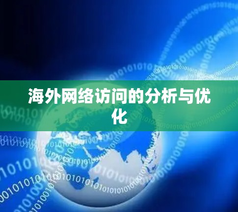 海外网络访问的分析与优化
