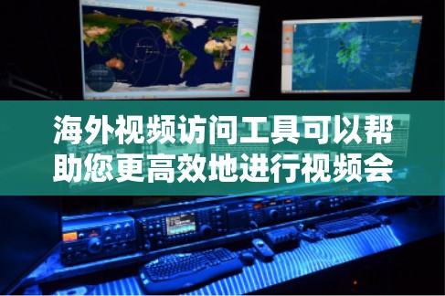 海外视频访问工具可以帮助您更高效地进行视频会议,特别是在国际会议、活动或研讨会中。以下是一些推荐的海外视频访问工具,并详细说明它们的特点和适用场景 海外视频访问工具可以帮助您更高效地进行视频会议,特别是在国际会议、活动或研讨会中。以下是一些推荐的海外视频访问工具,并详细说明它们的特点和适用场景