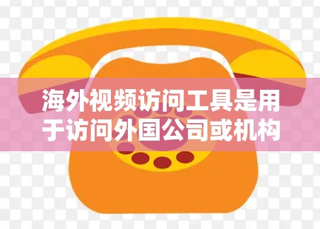 海外视频访问工具是用于访问外国公司或机构的视频会议工具,帮助用户进行线上沟通、协作和培训。以下是一些常用的海外视频访问工具及其特点 海外视频访问工具是用于访问外国公司或机构的视频会议工具,帮助用户进行线上沟通、协作和培训。以下是一些常用的海外视频访问工具及其特点