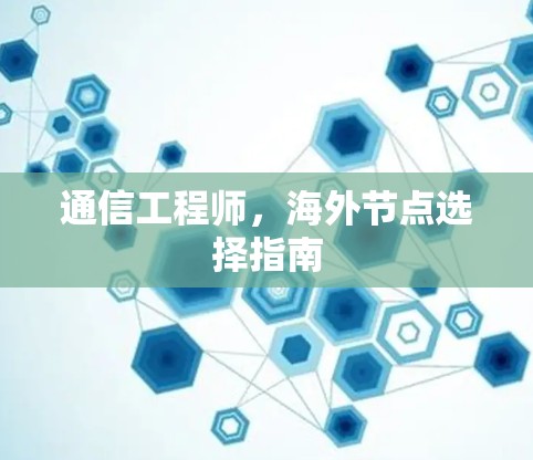 通信工程师，海外节点选择指南