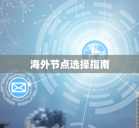 海外节点选择指南