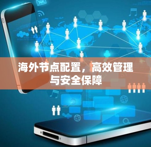 海外节点配置,高效管理与安全保障 海外节点配置,高效管理与安全保障