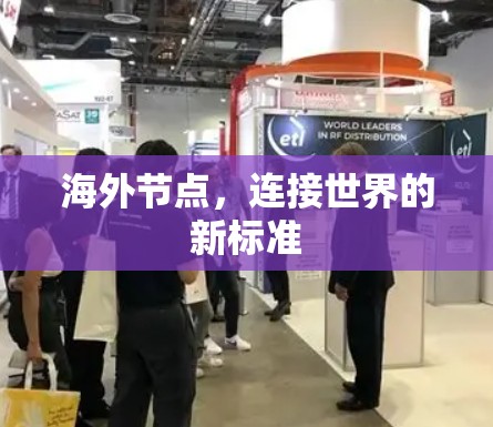 海外节点,连接世界的新标准 海外节点,连接世界的新标准