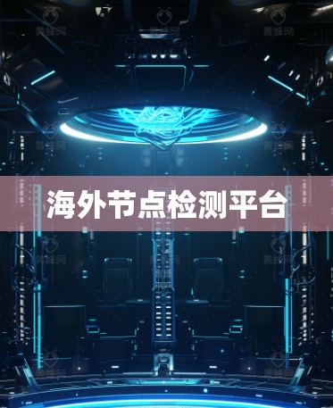 海外节点检测平台 海外节点检测平台