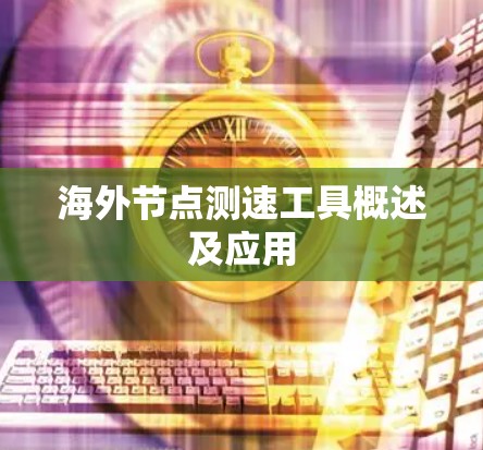 海外节点测速工具概述及应用