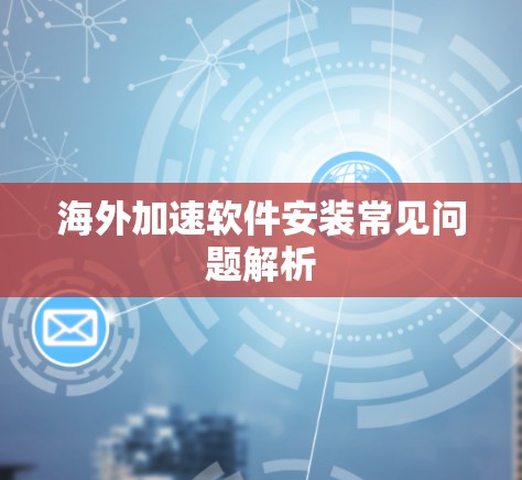 海外加速软件安装常见问题解析