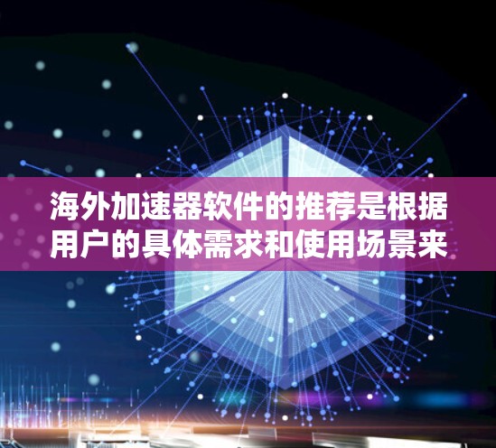 海外加速器软件的推荐是根据用户的具体需求和使用场景来选择的。以下是一些常见的海外加速器软件推荐,涵盖了多种功能和使用需求 海外加速器软件的推荐是根据用户的具体需求和使用场景来选择的。以下是一些常见的海外加速器软件推荐,涵盖了多种功能和使用需求