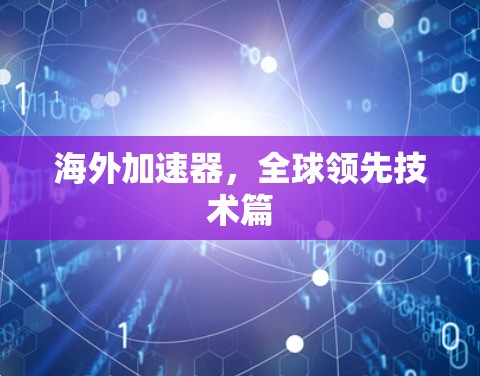 海外加速器,全球领先技术篇 海外加速器,全球领先技术篇