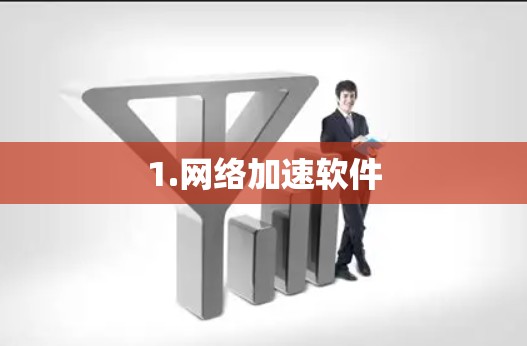 1.网络加速软件