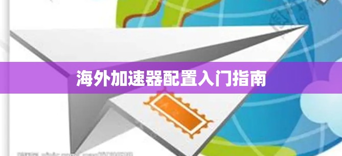 海外加速器配置入门指南 海外加速器配置入门指南