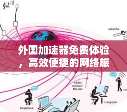 外国加速器免费体验，高效便捷的网络旅行必备工具