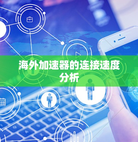 海外加速器的连接速度分析 海外加速器的连接速度分析