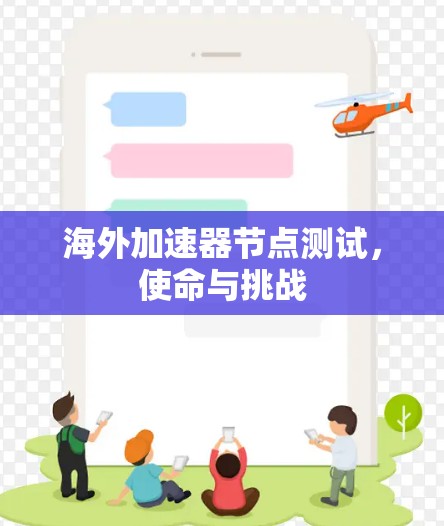 海外加速器节点测试，使命与挑战