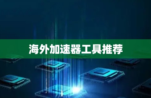 海外加速器工具推荐