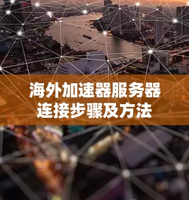 海外加速器服务器连接步骤及方法 海外加速器服务器连接步骤及方法