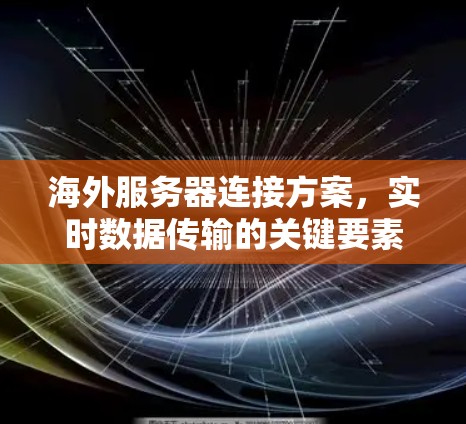 海外服务器连接方案，实时数据传输的关键要素