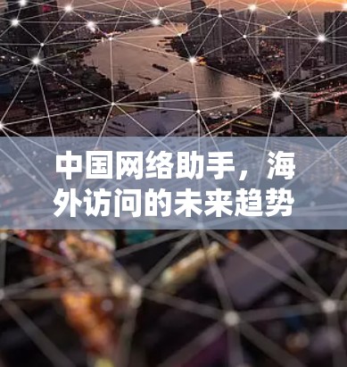 中国网络助手，海外访问的未来趋势