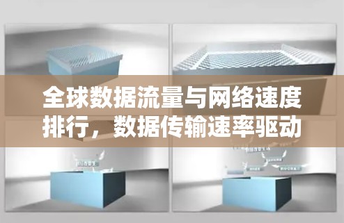 全球数据流量与网络速度排行,数据传输速率驱动₂ 全球数据流量与网络速度排行,数据传输速率驱动₂