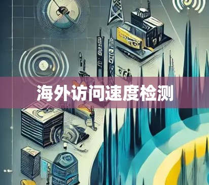 海外访问速度检测