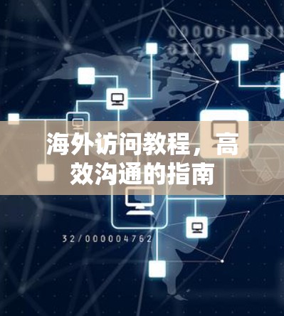 海外访问教程,高效沟通的指南 海外访问教程,高效沟通的指南