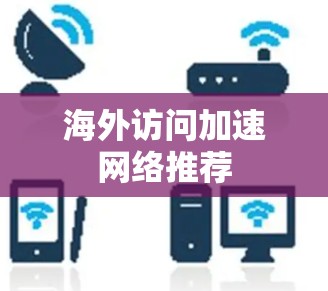 海外访问加速网络推荐