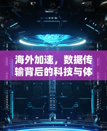 海外加速，数据传输背后的科技与体验