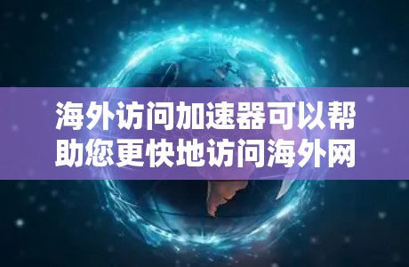 海外访问加速器可以帮助您更快地访问海外网站，但使用它们前，您需要了解一些注意事项和如何正确使用这些工具。以下是一些指南和建议