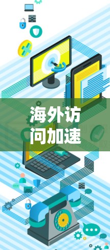 海外访问加速器稳定性分析