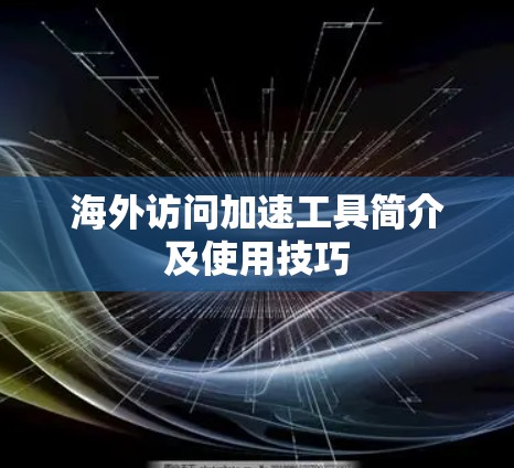 海外访问加速工具简介及使用技巧